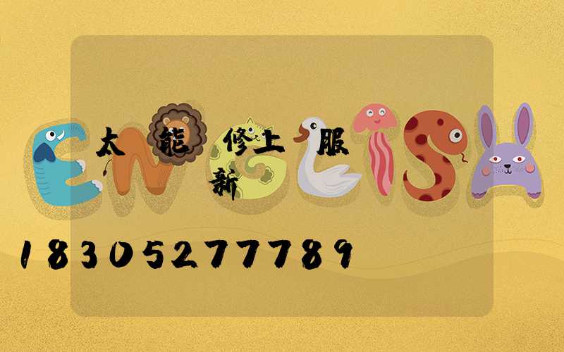 太陽能維修上門服務(wù)電話 新聞